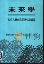 未来学 1985 PDF电子版封面 淡江大学未来研究小组编译