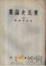 东北史论丛  上（1959 PDF版）
