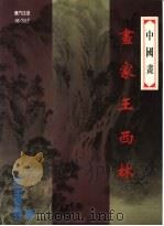 画家王西林（ PDF版）
