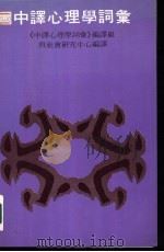 中译心理学词汇 1982 PDF电子版封面 9622012418 《中译心理学词汇》编译组与社会研究中心编译