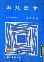 会谈技术   1984  PDF电子版封面    胡子明著 