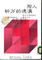 人际沟通的分析 1985 PDF电子版封面 哈礼斯著;洪志美译