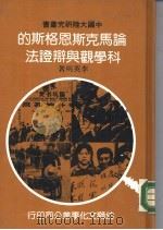 论马克思 恩格斯的科学观与辩证法 1981 PDF电子版封面 李英明著