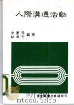 人际沟通活动 1984 PDF电子版封面 林幸台,宋汀玲编著
