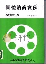 团体谘商实务 1985 PDF电子版封面 吴秀碧著