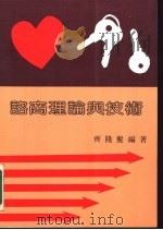 谘商理论与技术 1986 PDF电子版封面 齐隆鲲编著