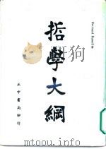 哲学大纲 1937 PDF电子版封面 罗素著