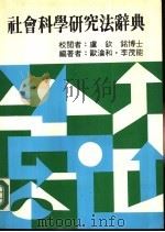 社会科学研究法辞典 1985 PDF电子版封面 欧沧和,李茂能编著
