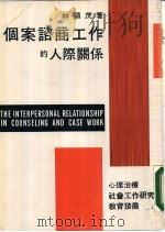 个案谘商工作的人际关系 1977 PDF电子版封面 林显茂著