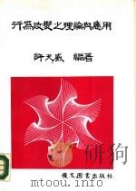 行为改变之理论与应用 1985 PDF电子版封面 许天威编著