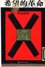 希望的革命 1971 PDF电子版封面 弗洛姆著