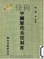 中国历代兵役制度 1981 PDF电子版封面 陈宝秋遗著