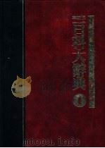 百科大辞典  第1册   1986  PDF电子版封面    张之杰，黄台香主编 