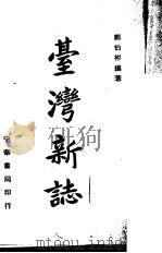 台湾新志 1945 PDF电子版封面 郑伯彬著