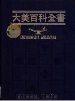 大美百科全书 1 A TO ANJOU 1980 PDF电子版封面 9574202674 光复书局大美百科全书编辑部编译