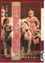 明代军户世袭制度 1987 PDF电子版封面 于志嘉著