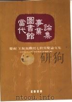 当代图书馆事业论集 庆祝王振 教授七秩荣庆论文集 1994 PDF电子版封面 9570909285 王振,教授七秩荣庆祝寿论文集编辑小组