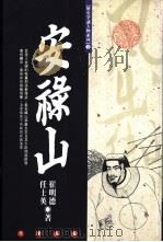 安禄山 1994 PDF电子版封面 9576682304 崔明德,任士英著