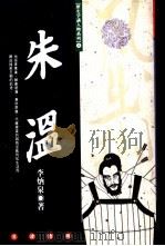 朱温 1994 PDF电子版封面 9576682312 李炳泉著