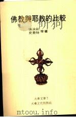 佛教与耶教的比较 1980 PDF电子版封面 张汝钊,史垂特等著