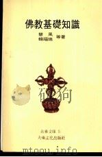 佛教基础知识 1 1980 PDF电子版封面 慧风,韩福瑞等著