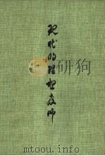 现代的理想教师  我国师范教育目标之研究（1963 PDF版）