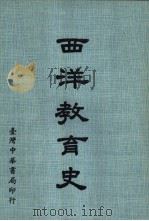 西洋教育史（1976 PDF版）