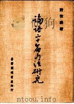 论语二十篇句法研究（1973 PDF版）