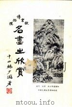 故宫博物院名画之欣赏 1973 PDF电子版封面 鲍少游著