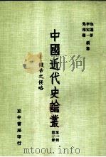 俄帝之侵略 第1辑 第10册 1956 PDF电子版封面 包遵彭,李定一,吴相湘编