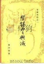 阎锡山之兴灭 1972 PDF电子版封面 陈少校著