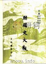 韩国史大观（1961 PDF版）