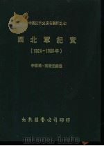 西北军纪实 1924-1930年 1978 PDF电子版封面 李泰,宋哲元编述;存萃学社编集
