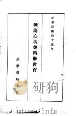 战场心理与精神教育 1954 PDF电子版封面 张龙文译