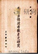 希罗多德波希战史之研究 1972 PDF电子版封面 李美月著