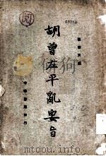 胡曾左平乱要旨 1936 PDF电子版封面 陈启天编