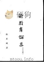 新教育论集 第6册 1958 PDF电子版封面 张其昀著