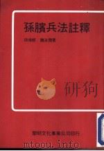 孙膑兵法注释 1976 PDF电子版封面 徐培根,魏汝霖著