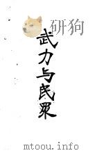 武力与民众（1926 PDF版）