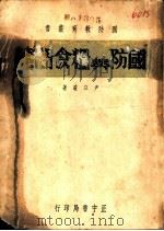 国防与粮食问题（1936 PDF版）