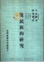 汉民族的研究 第1册 1968 PDF电子版封面 吴主惠著;蔡藏丰译
