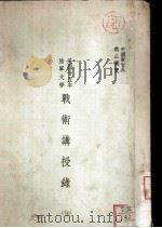 战术讲授录 1936 PDF电子版封面