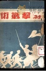 游击战术（1938 PDF版）