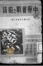 中原会战之前后 1939 PDF电子版封面 独立出版社编