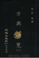 方与胜鉴 1-3册 1981 PDF电子版封面 (宋)祝穆撰