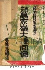 薛伯陵将军指挥之-德安万家岭大捷回忆（1940 PDF版）