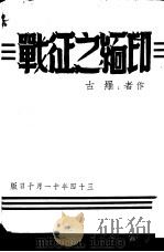 印缅之征战（1945 PDF版）