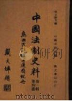 中国法制史料 第1辑 第4册 1979 PDF电子版封面 (日本)岛田正郎主编;杨家骆编