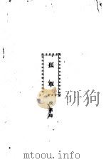 孤军  第2卷  第五、六期（1929 PDF版）