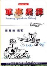军事趣谭 1999 PDF电子版封面 9579790302 潘宪荣编著